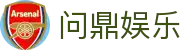 问鼎娱乐(WENDING)问鼎国际官网-(中国)博尔塔拉问鼎真人有限公司欢迎您